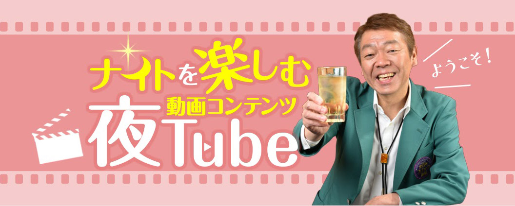 玉袋筋太郎の『夜Tube』