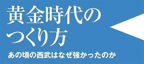 黄金時代の作り方