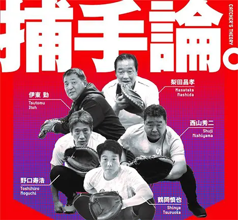 捕手論