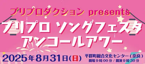 プリプロ ソングフェスタ アンコールアワー in 奈良