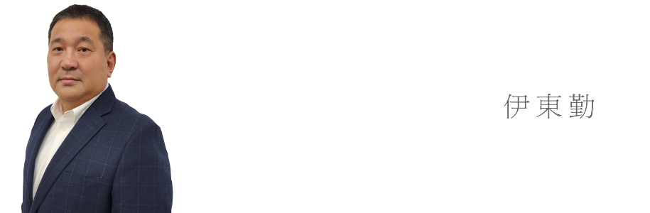 伊東 勤