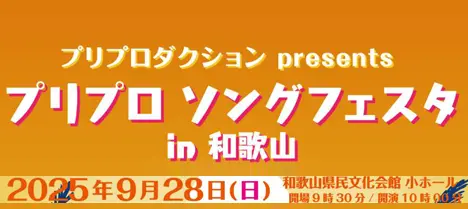 プリプロ ソングフェスタ in 和歌山